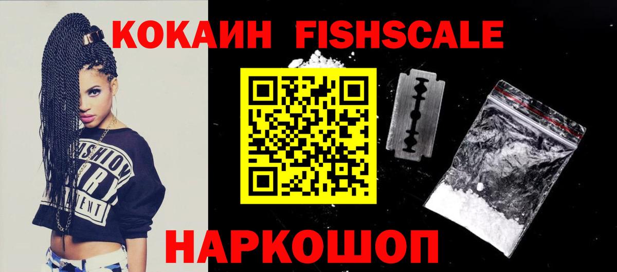 Кокаин 99%  Вход с VPN  Cocaine  Кокаин Fish Scale  магазин продажи наркотиков  Наро-Фоминск 