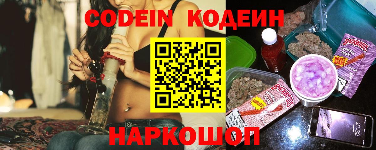 Кодеин Purple Drank  Вход с VPN  Наро-Фоминск  Codein напиток Lean (лин) 